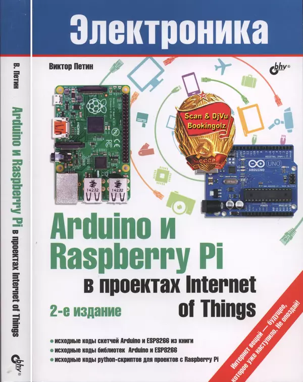 Книгаго: Arduino и Raspberry Pi в проектах Internet of Things. Иллюстрация № 1