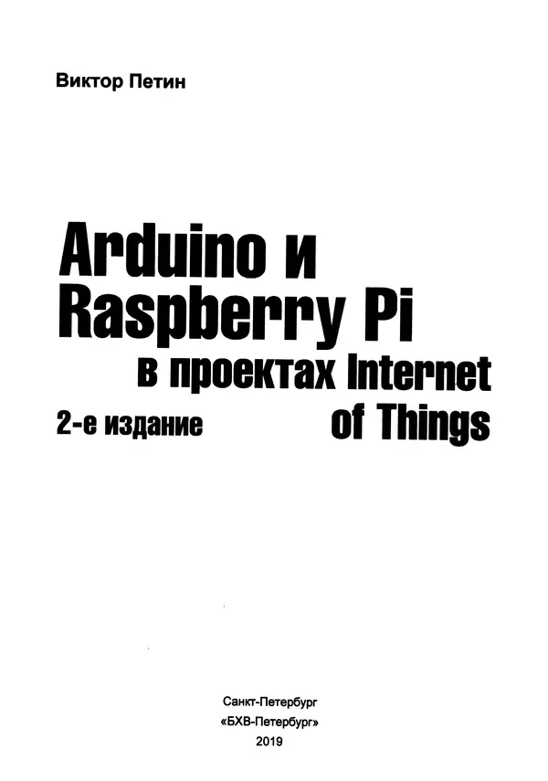 Книгаго: Arduino и Raspberry Pi в проектах Internet of Things. Иллюстрация № 2