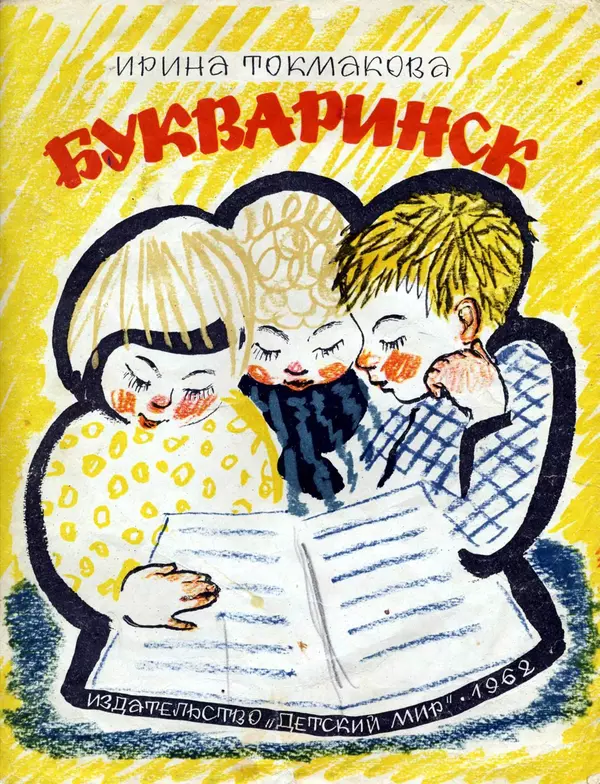 Книгаго: Букваринск. Иллюстрация № 1