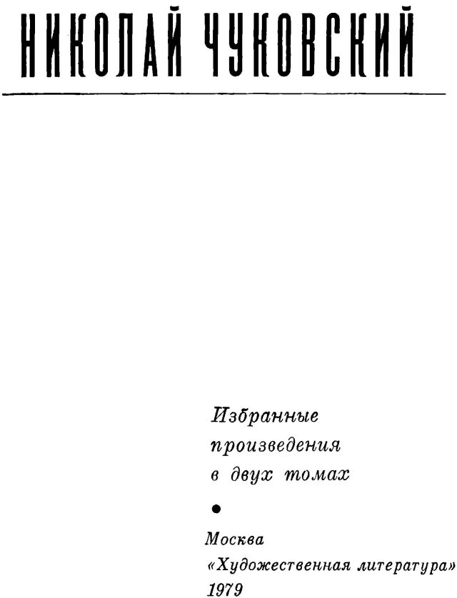Книгаго: Николай Чуковский. Избранные произведения. Том 2. Иллюстрация № 1