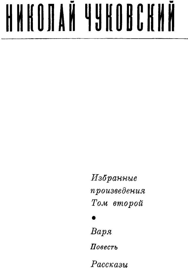 Книгаго: Николай Чуковский. Избранные произведения. Том 2. Иллюстрация № 2