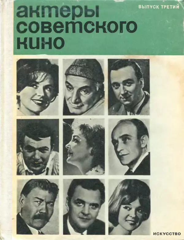 Книгаго: Актеры советского кино, выпуск 3 (1967). Иллюстрация № 1