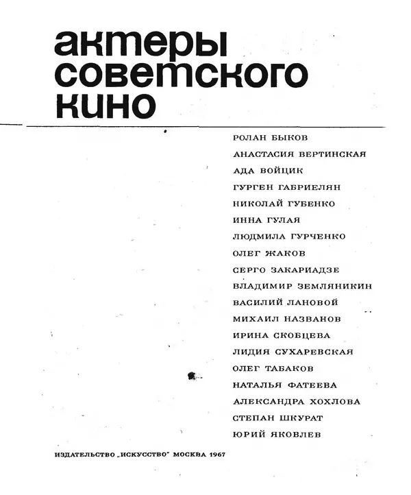 Книгаго: Актеры советского кино, выпуск 3 (1967). Иллюстрация № 3