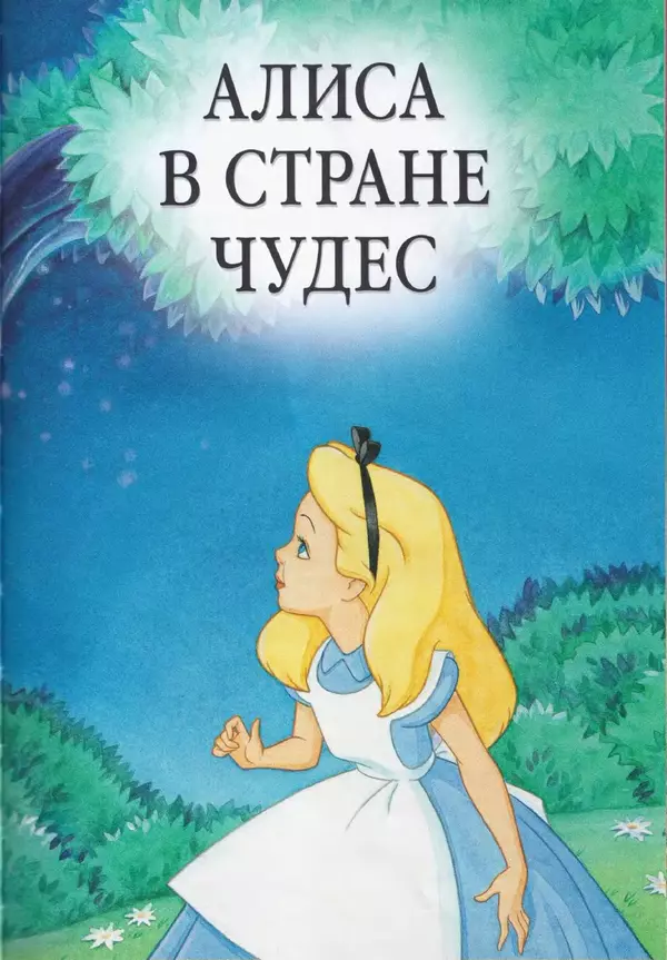 Книгаго: Алиса в стране чудес. Иллюстрация № 3