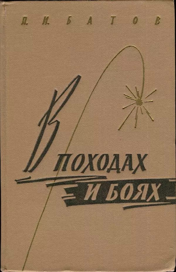 Книгаго: В походах и боях 1-е издание 1962 год. Иллюстрация № 1