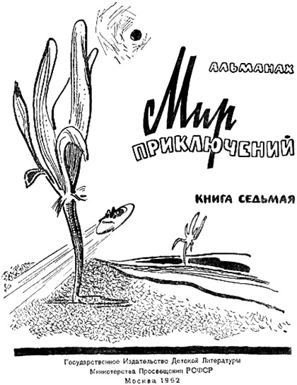 Книгаго: Альманах «Мир приключений», 1962 № 07. Иллюстрация № 1