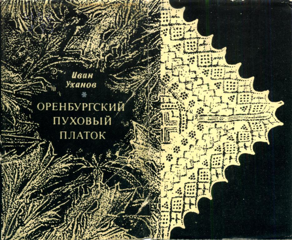 Книгаго: Оренбургский пуховый платок. Иллюстрация № 1