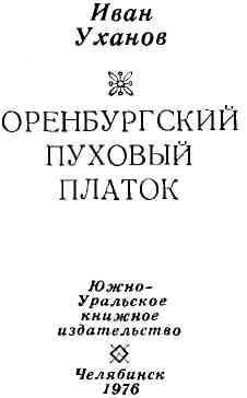 Книгаго: Оренбургский пуховый платок. Иллюстрация № 6