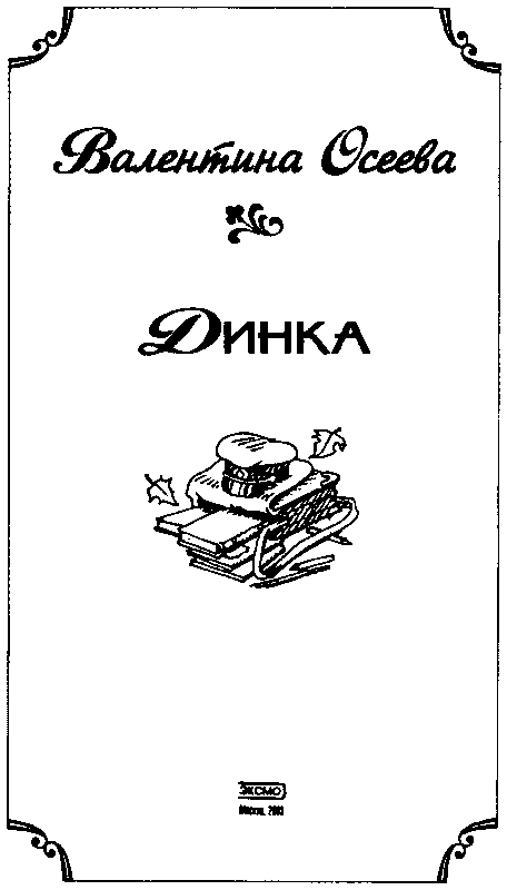 Книгаго: Динка. Иллюстрация № 2