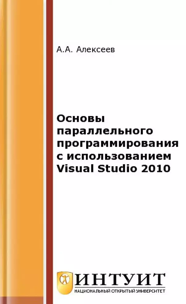 Книгаго: Основы параллельного программирования с использованием Visual Studio 2010. Иллюстрация № 1