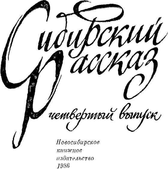 Книгаго: Сибирский рассказ. Выпуск IV. Иллюстрация № 2