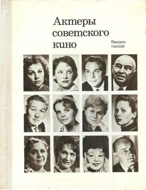 Книгаго: Актеры советского кино, выпуск 5 (1968). Иллюстрация № 1