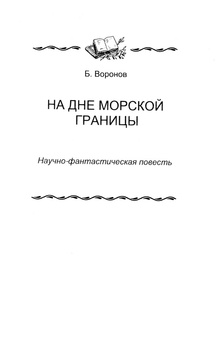 Книгаго: Снаряд инженера Попова. Иллюстрация № 4