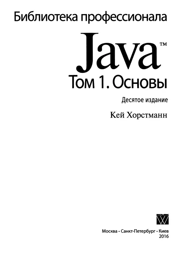 Книгаго: Java. Библиотека профессионала, том 1. Основы. Иллюстрация № 4