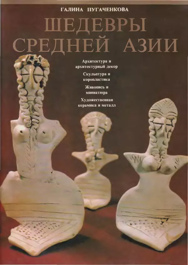 Книгаго: Шедевры Средней Азии (Альбом). Иллюстрация № 1