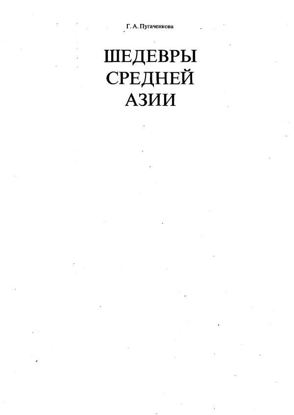 Книгаго: Шедевры Средней Азии (Альбом). Иллюстрация № 2