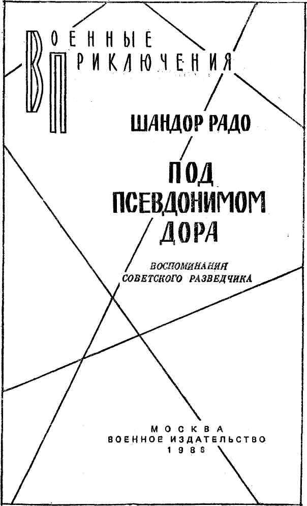 Книгаго: Под псевдонимом Дора: Воспоминания советского разведчика. Иллюстрация № 1