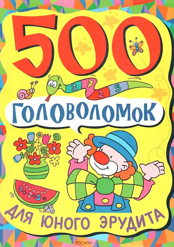 Книгаго: 500 головоломок для юного эрудита. Иллюстрация № 1
