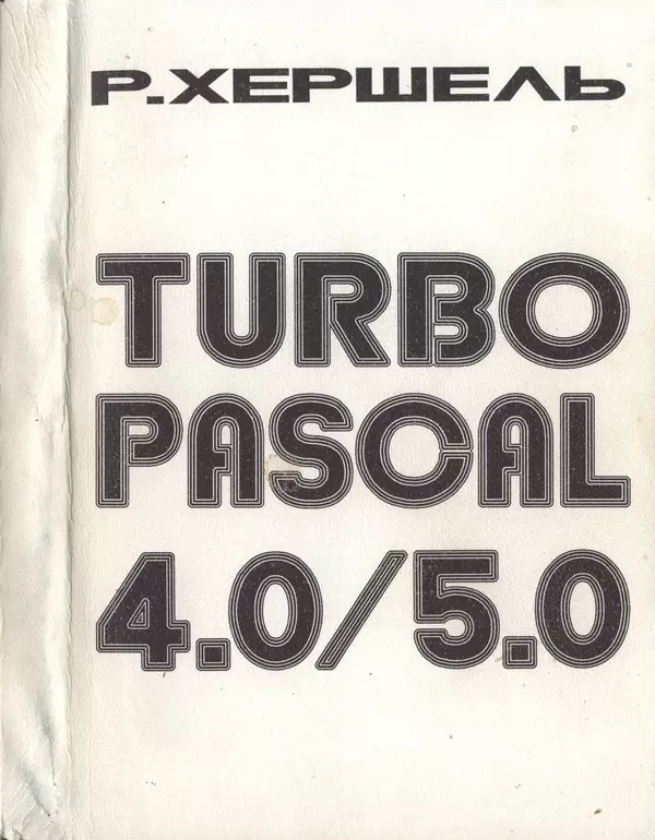Книгаго: Турбо Паскаль 4.0/5.0. 2-е изд.. Иллюстрация № 1