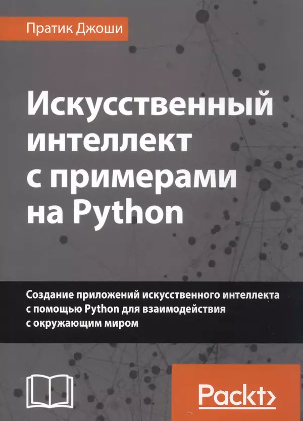 Книгаго: Искусственный интеллект с примерами на Python. Иллюстрация № 1