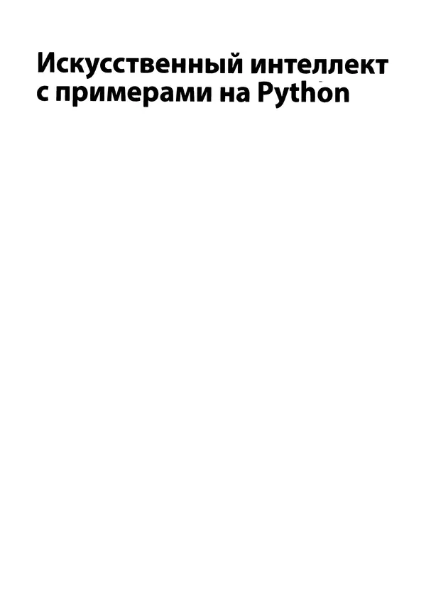 Книгаго: Искусственный интеллект с примерами на Python. Иллюстрация № 2