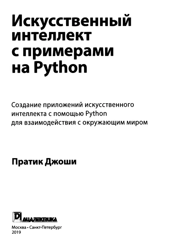 Книгаго: Искусственный интеллект с примерами на Python. Иллюстрация № 4