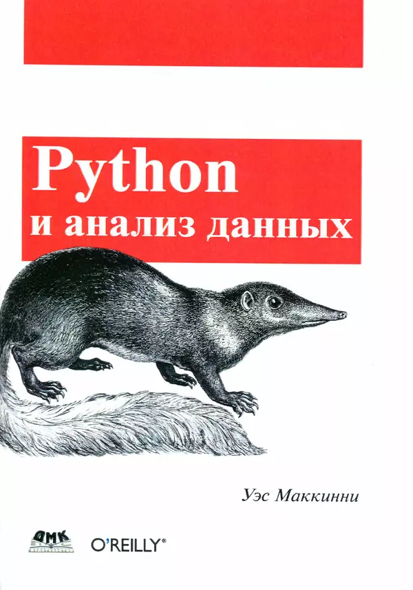 Книгаго: Python и анализ данных. Иллюстрация № 1