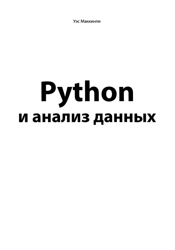 Книгаго: Python и анализ данных. Иллюстрация № 3