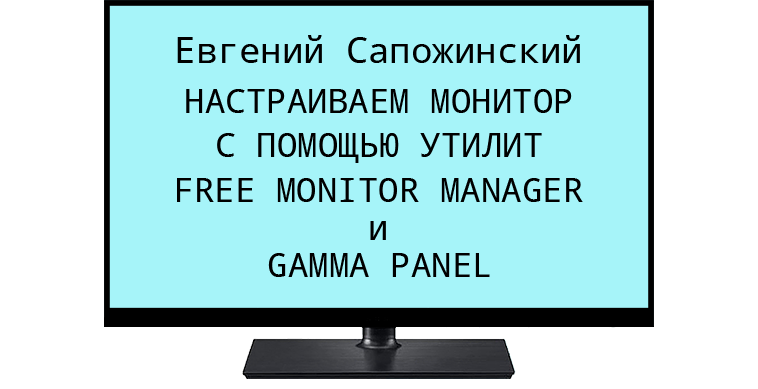 Книгаго: Настраиваем монитор с помощью утилит Free Monitor Manager и Gamma Panel. Иллюстрация № 2