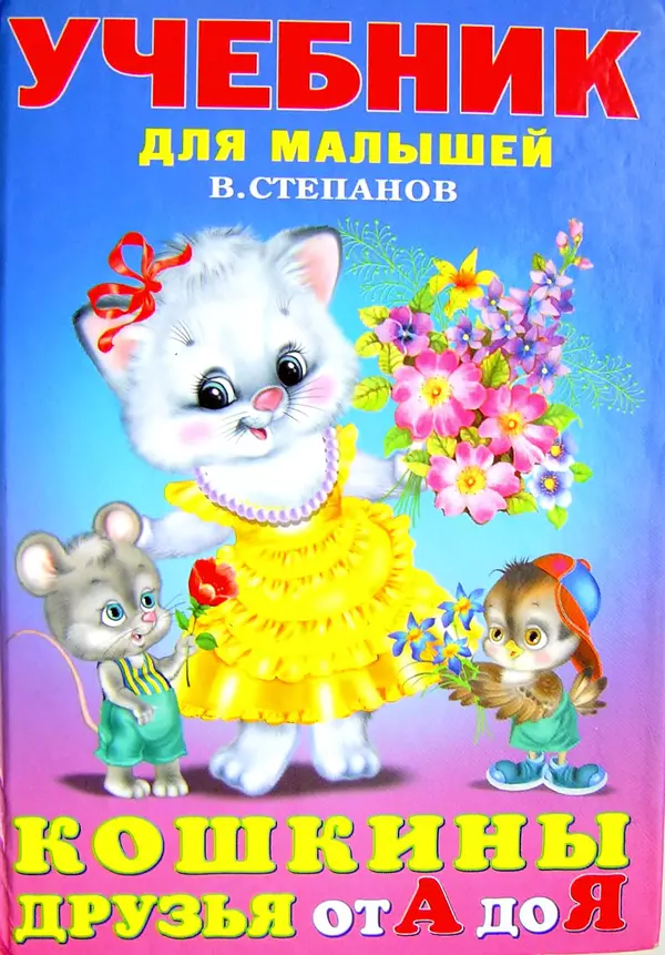 Книгаго: Кошкины друзья. Иллюстрация № 1