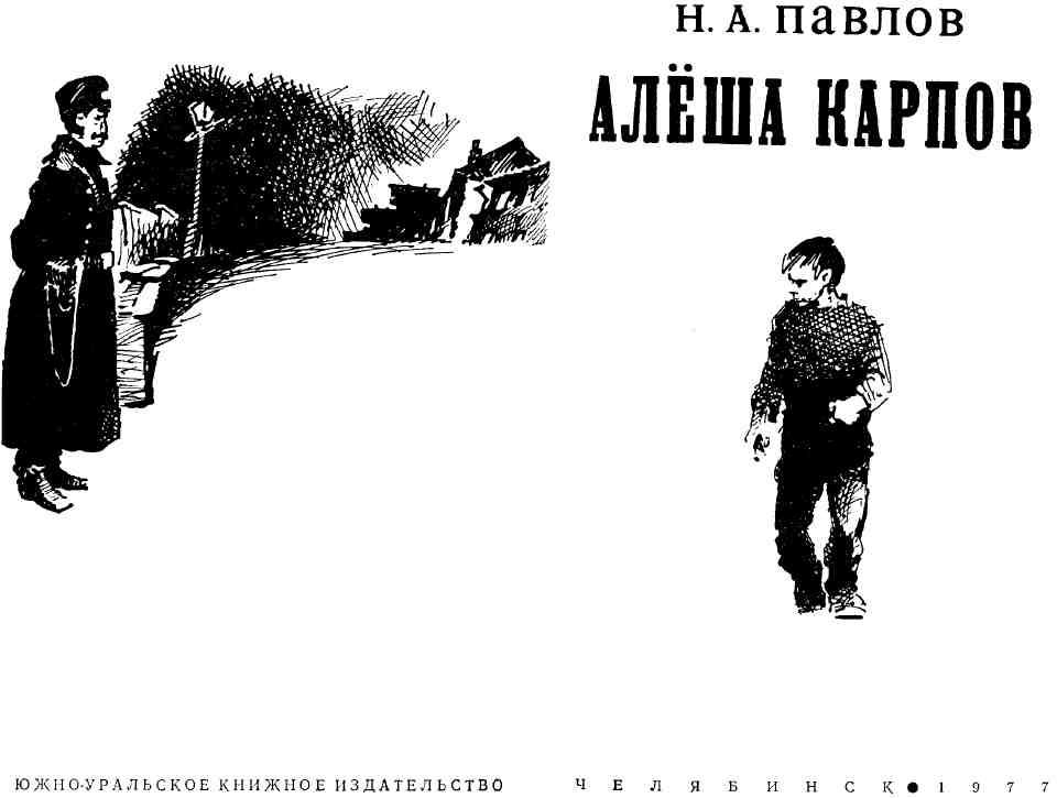 Книгаго: Алёша Карпов. Иллюстрация № 1