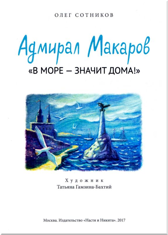 Книгаго: Адмирал Макаров. Иллюстрация № 2