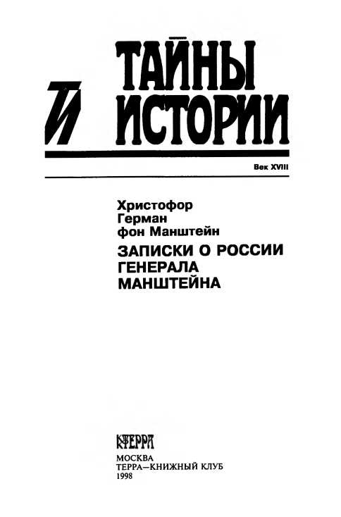 Книгаго: Записки о России генерала Манштейна. Иллюстрация № 1