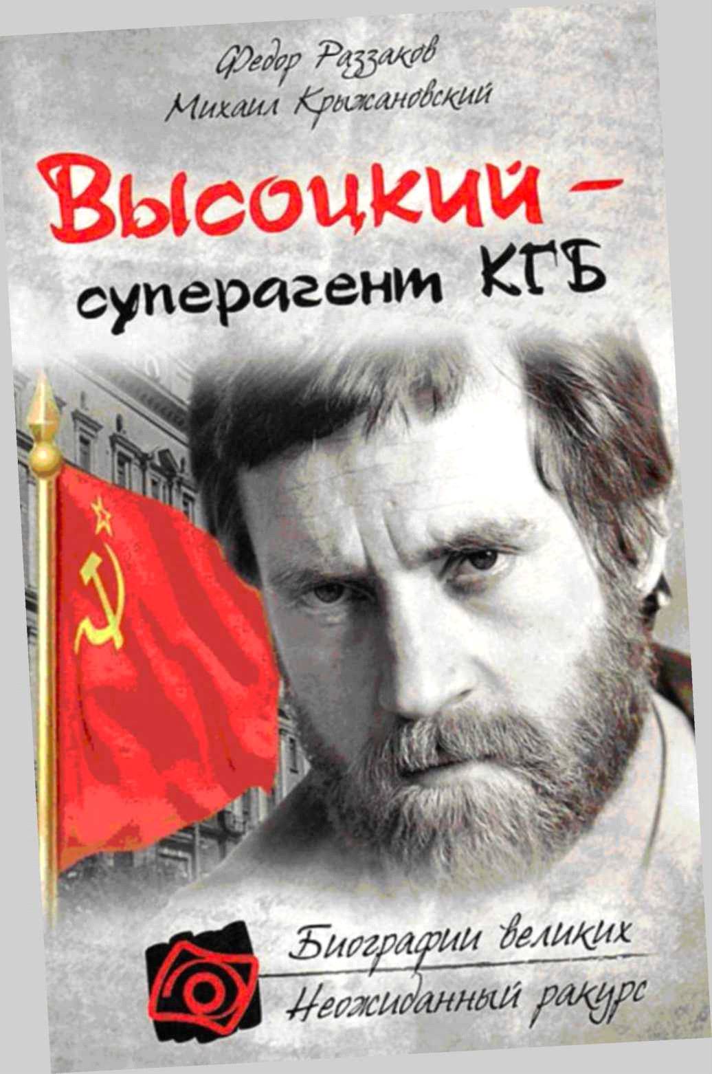 Книгаго: «Владимир Высоцкий – Суперагент КГБ». Иллюстрация № 1