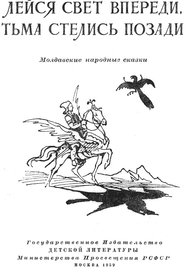 Книгаго: Лейся свет впереди, тьма стелись позади. Молдавские народные сказки. Иллюстрация № 1