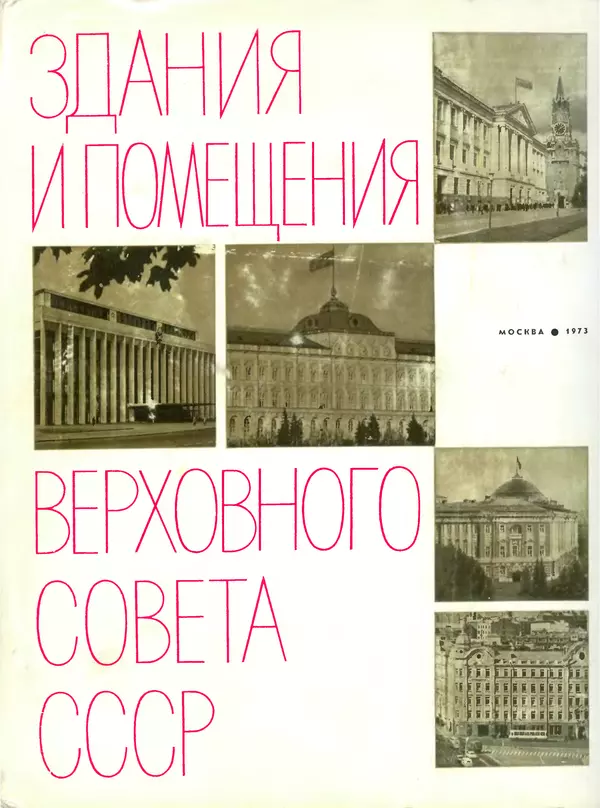 Книгаго: Здания и помещения Верховного Совета СССР. Иллюстрация № 1