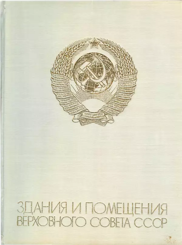 Книгаго: Здания и помещения Верховного Совета СССР. Иллюстрация № 3