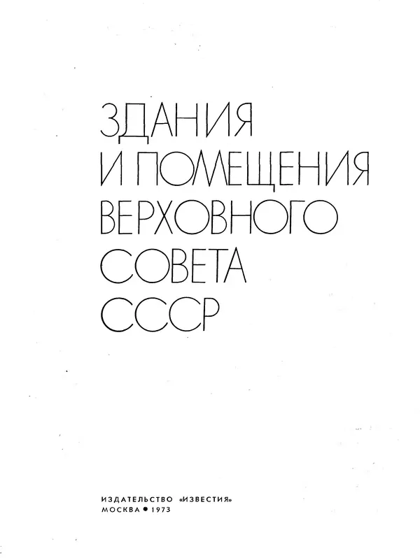 Книгаго: Здания и помещения Верховного Совета СССР. Иллюстрация № 6