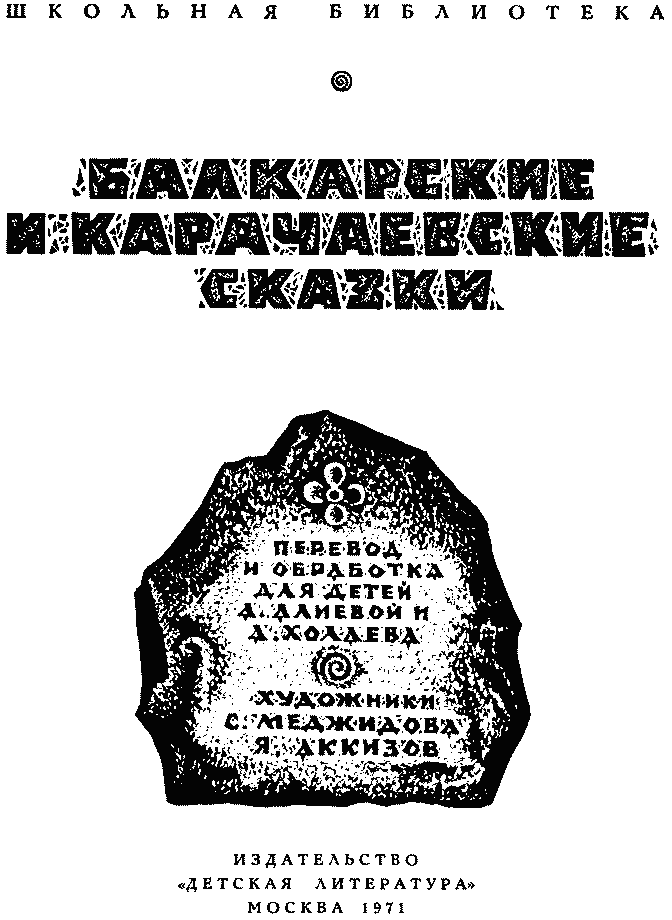 Книгаго: Балкарские и карачаевские сказки. Иллюстрация № 3