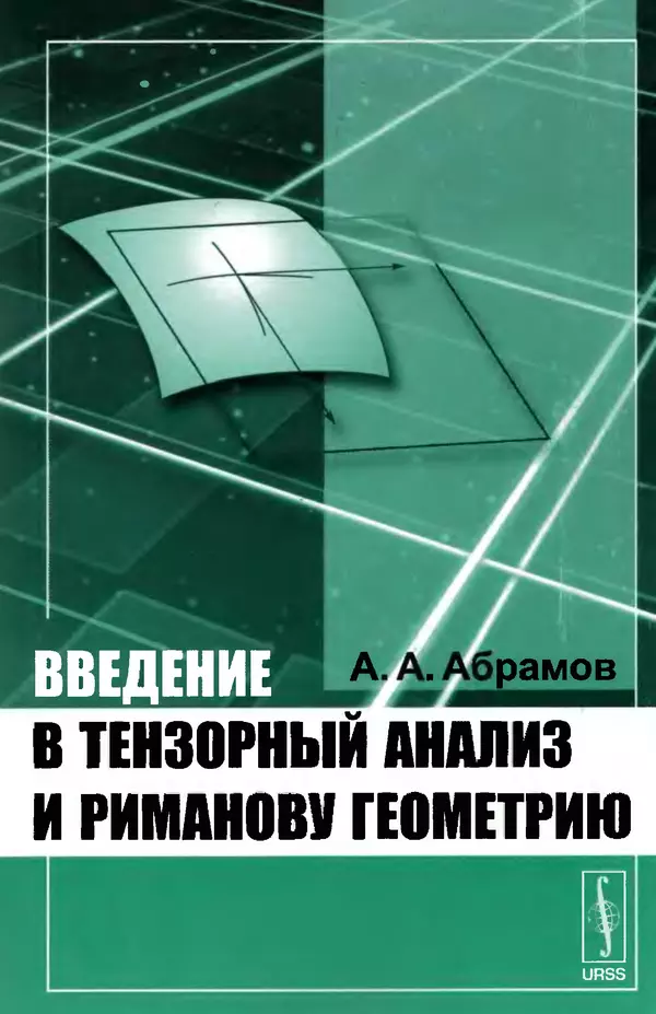Книгаго: Введение в тензорный анализ и риманову геометрию. Изд. 3-е. Иллюстрация № 1