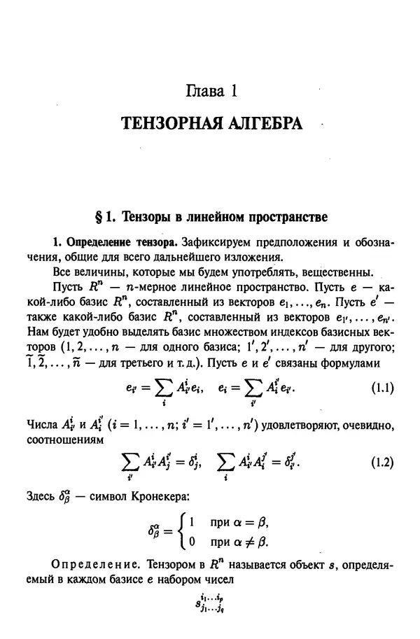 Книгаго: Введение в тензорный анализ и риманову геометрию. Изд. 3-е. Иллюстрация № 9
