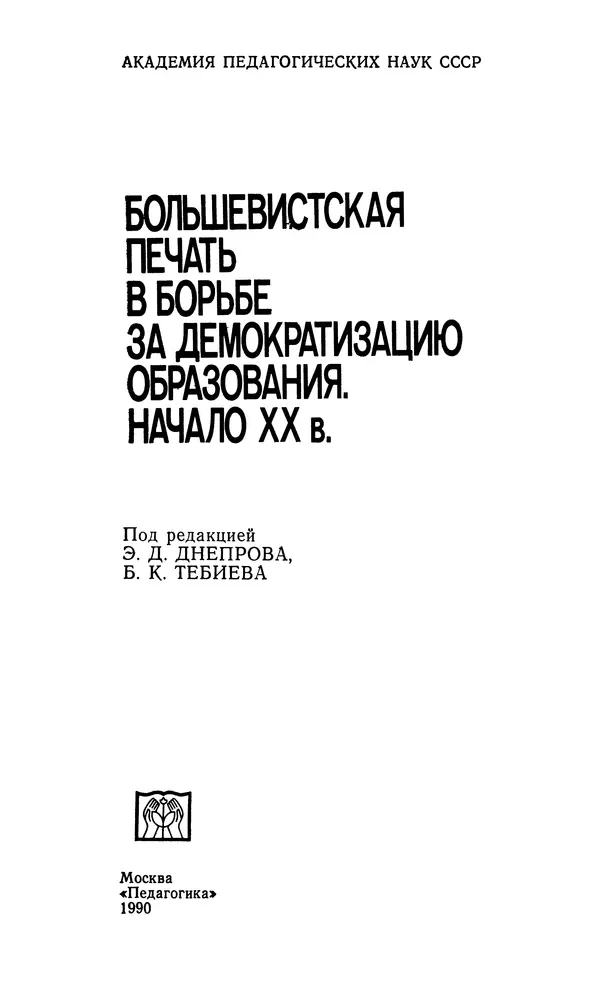 Книгаго: Большевистская печать в борьбе за демократизацию образования. Начало XX в.. Иллюстрация № 2