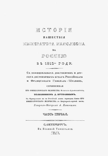 Книгаго: История нашествия императора Наполеона на Россию в 1812 году. Иллюстрация № 2