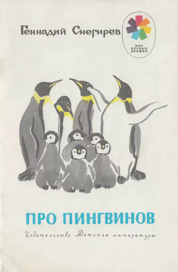 Книгаго: Про пингвинов. Рассказы. Иллюстрация № 1