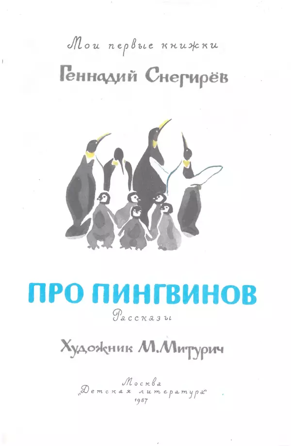Книгаго: Про пингвинов. Рассказы. Иллюстрация № 2