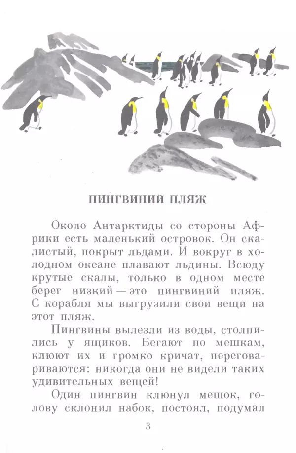 Книгаго: Про пингвинов. Рассказы. Иллюстрация № 4