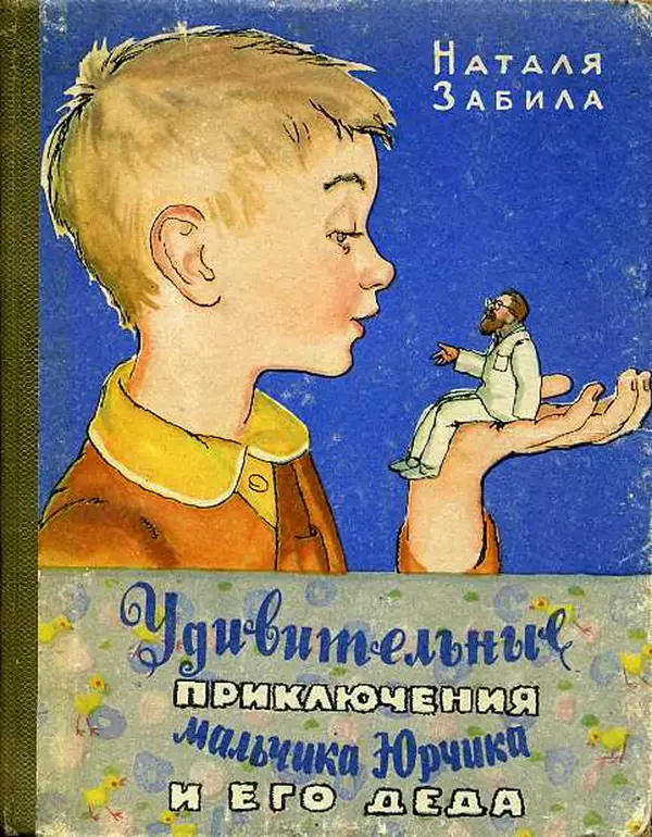 Книгаго: Удивительные приключения мальчика Юрчика и его деда. Иллюстрация № 1