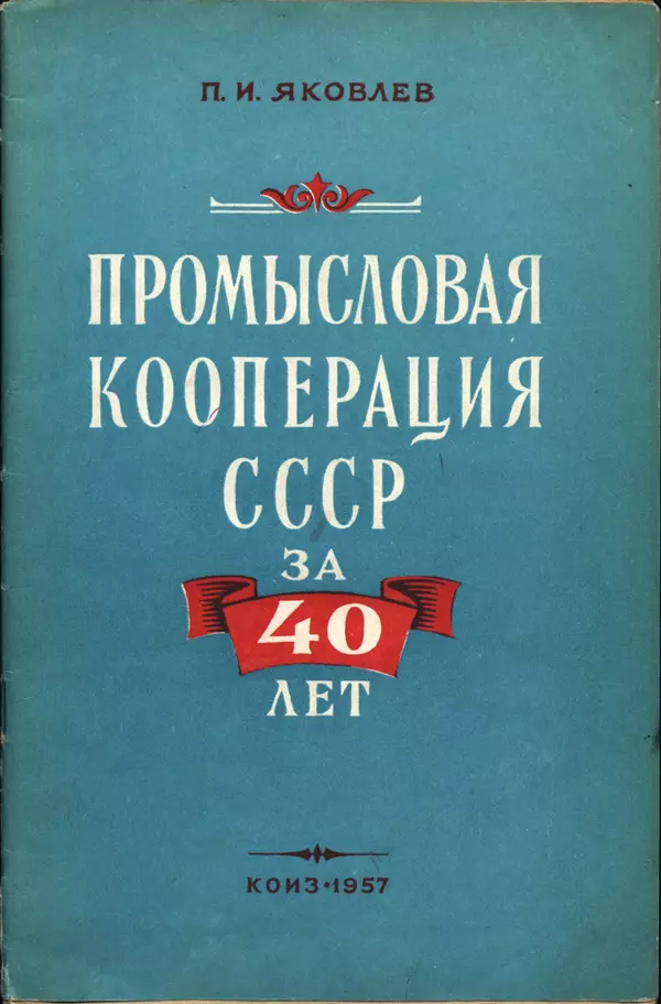 Книгаго: Промысловая кооперация СССР за 40 лет. Иллюстрация № 1