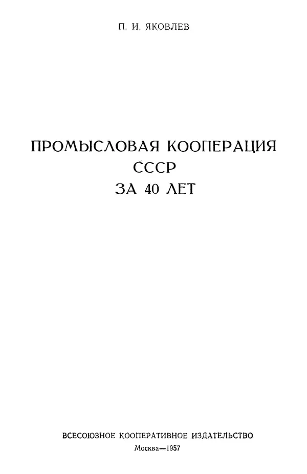 Книгаго: Промысловая кооперация СССР за 40 лет. Иллюстрация № 2