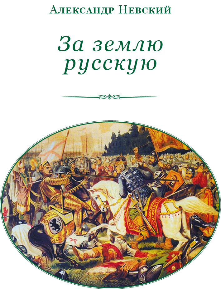 Книгаго: За Землю Русскую. Иллюстрация № 2